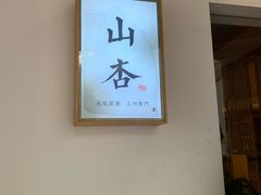 -山杏yama-katsu·吉列炸物