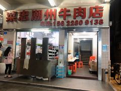 门面-菜忠潮州牛肉店(岗厦店)