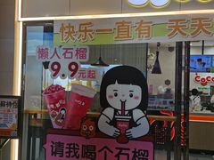 -CoCo都可(漫乐城店)