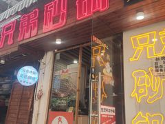 -兄弟砂锅(陆家巷店)
