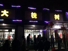 iphone_upload_pic-大槐树烤肉馆