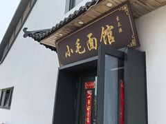 -小毛面馆素面(晋陵中路店)