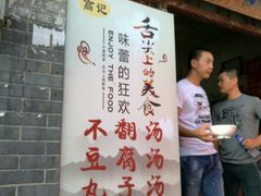 -高记清香园绝味不翻汤