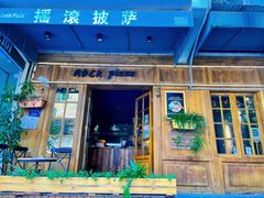 门面-摇滚披萨(长春街店)