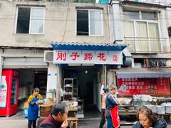 门面-刚子蹄花(总店)