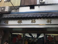 门面-穗银肠粉店(东川路店)