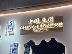 -马记永·兰州牛肉面(3019君尚店)