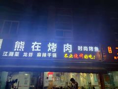 门面-熊在烤肉烧烤店(林荫店)
