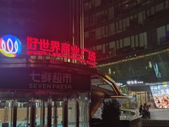 -好世界商业广场(北京国际中心店)