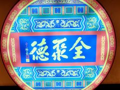 -北京全聚德(西客站店)