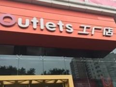 -五环Outlets(高新工厂店)