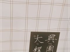 -阮大兴糕团(日月光中心店)