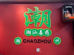 -官塘锋记鱼生·生腌·砂锅粥(牌坊街店)