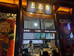 门面-品腐记·豆腐王朝(老门东总店)