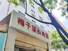 -梅干菜扣肉饼(钱局店)