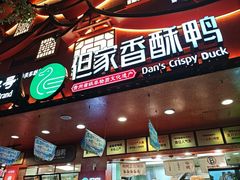 -但家香酥鸭(民生路总店)
