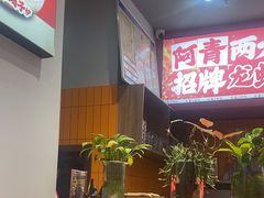 -阿青龙虾·烧烤大排档(湖里万达店)
