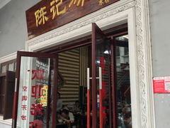 门面-陈记汤饭(水巷口店)