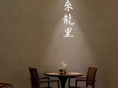 -来龙里 精致 东南亚餐室(万象城店)