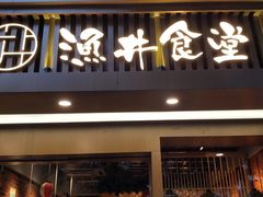 门面-渔井食堂(新洲店)