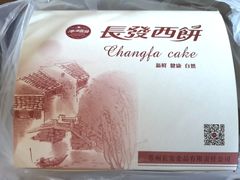 鲜肉月饼-长发西饼(临顿路店)
