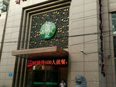 门面-萧记三鲜烩面(郑汴路店)