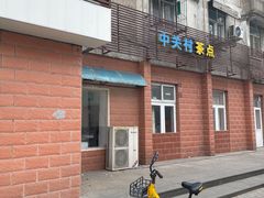 -中关村茶点