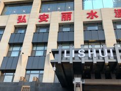 -弘安丽水温泉酒店