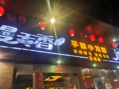 门面-漫天香·小龙虾餐厅(夏湾店)