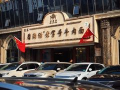 -磨沟沿老字号牛肉面·清真(金港城店)