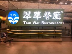 -翠华餐厅(香港国际机场店)