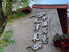门面-卫鼎轩·家宴(水上公园店)
