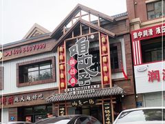 -咱屯子铁锅炖直营店(保利店)