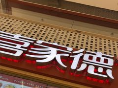-喜家德虾仁水饺(华强天虹店)