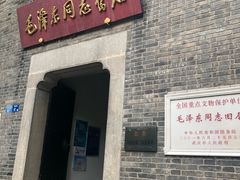 -毛泽东同志旧居
