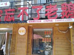 -正宗忘不了老鹅(梅岭店)