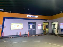 -中国能源朝平加油站