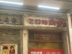 -阿财老铺·老蚌埠龙虾城(华夏总店)