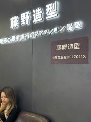 -藤野造型