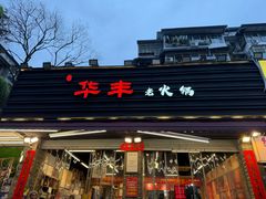-华丰火锅(双林北横路店)