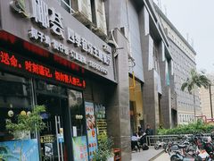 -椰荟四季音乐主题餐厅(大芬店)