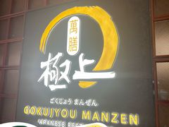 -極上萬膳·日料放题(海岸城店)