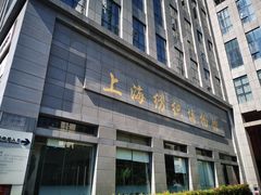 -上海纺织博物馆