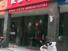 门面-泽友忆家·北京烤鸭(快乐城店)