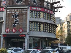 -咱屯子铁锅炖直营店(南湖大路店)