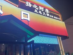 -扬之阿李菌汤火锅(1969店)