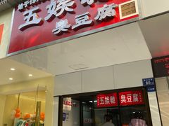 -五娭毑臭豆腐(黄兴南路店)