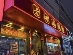 -老雒阳面馆·水席(王城路店)