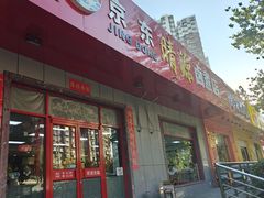 -京东晴源卤煮店