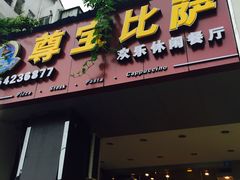 -尊宝比萨(东坡店)